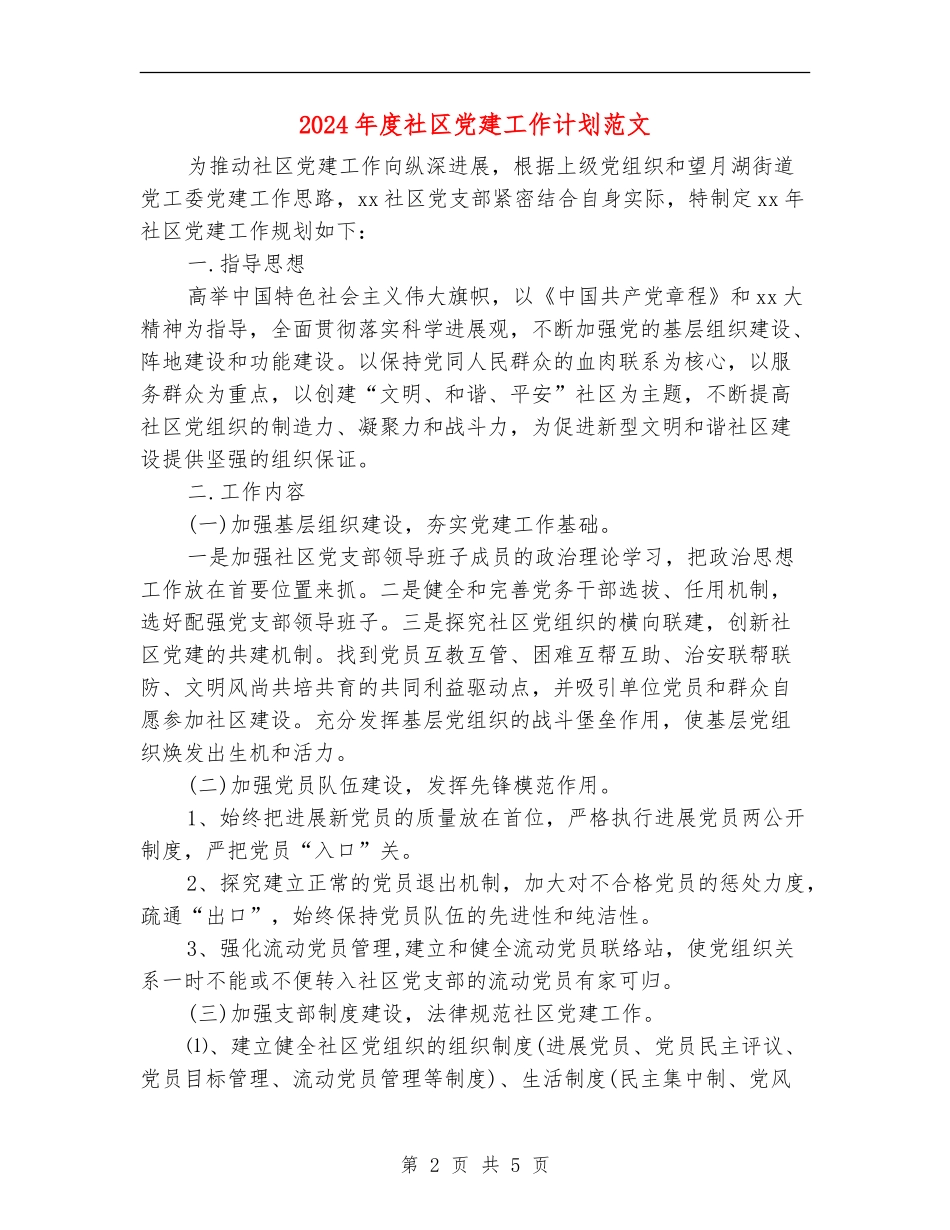 2018年度社区党建工作计划范文_第2页