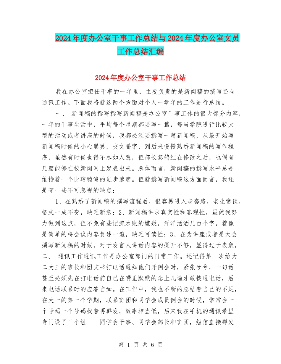 2024年度办公室干事工作总结与2024年度办公室文员工作总结汇编_第1页