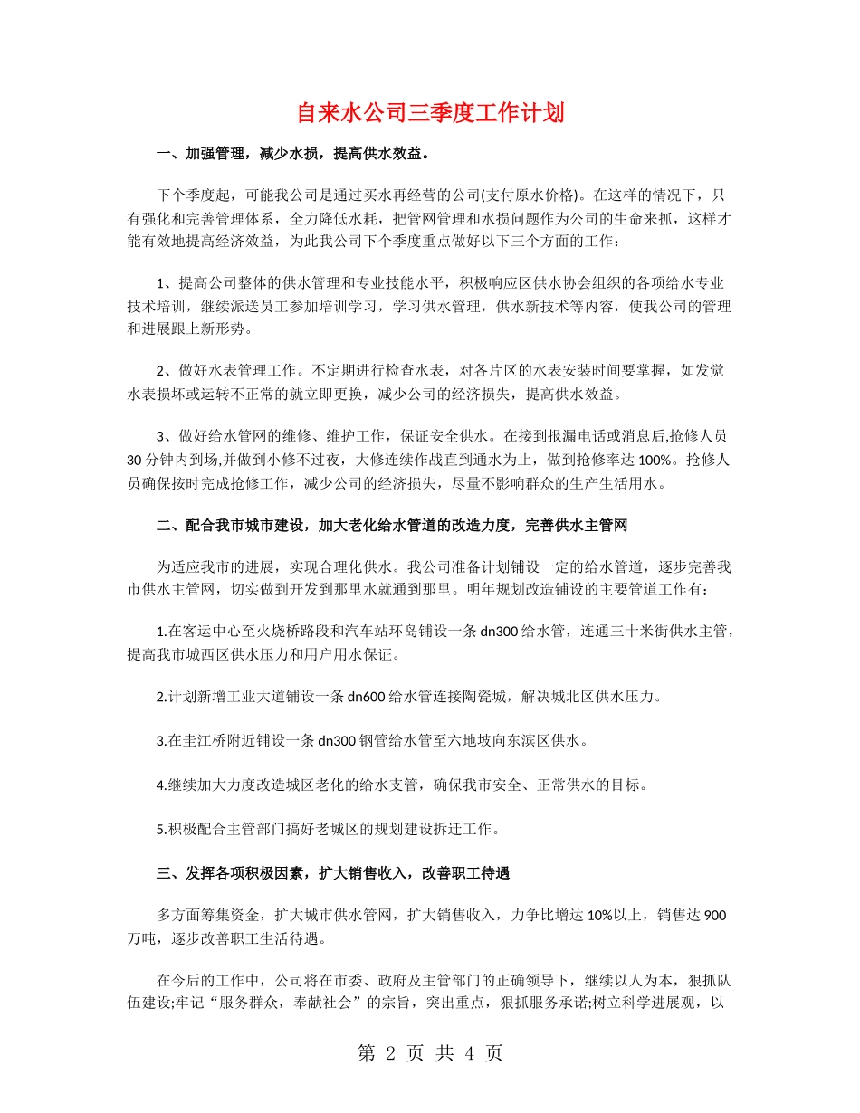 自来水公司三季度工作计划_第2页
