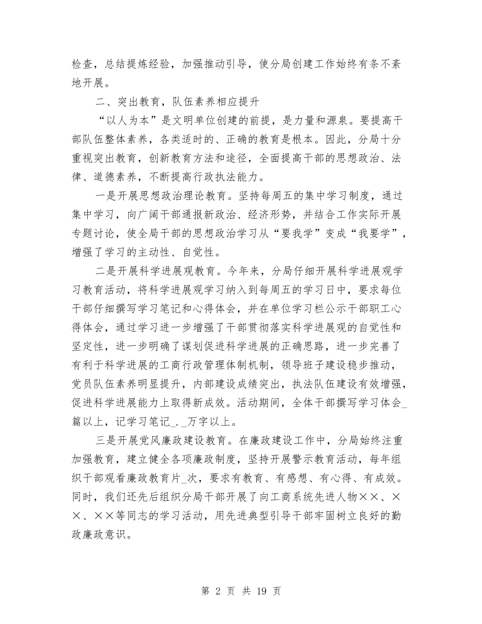 2024年分局年终创建文明单位工作总结与2024年分管领导述职述廉报告汇编_第2页