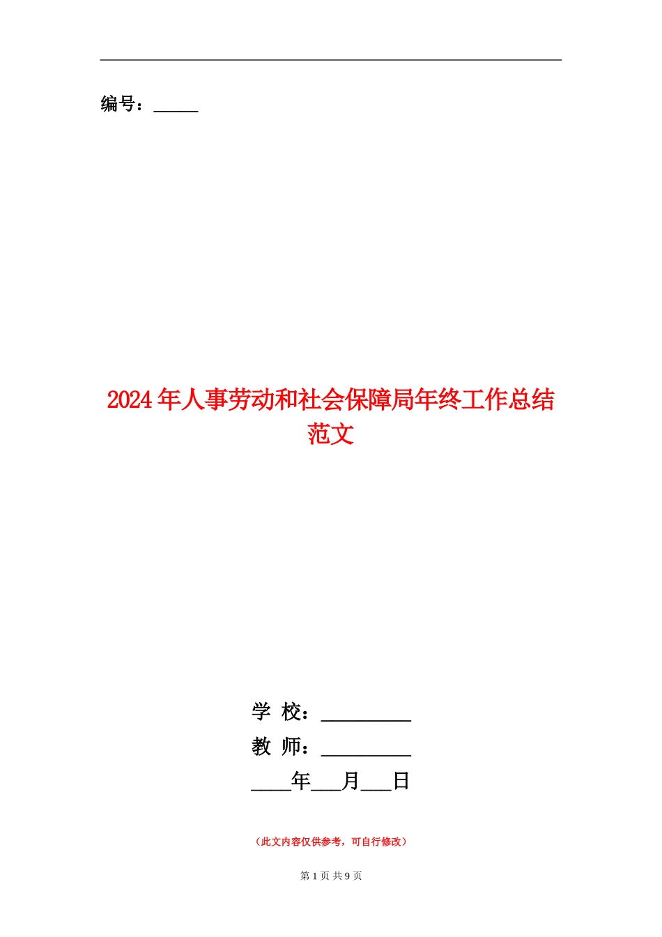 2024年人事劳动和社会保障局年终工作总结范文_第1页