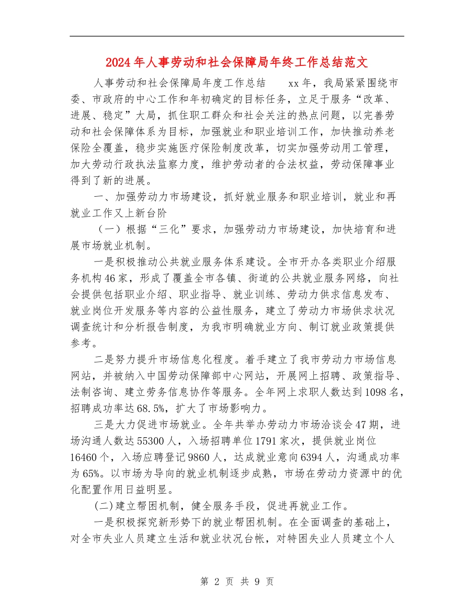2024年人事劳动和社会保障局年终工作总结范文_第2页