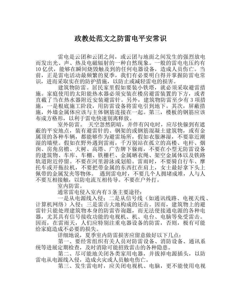 政教处范文防雷电安全常识 _第1页