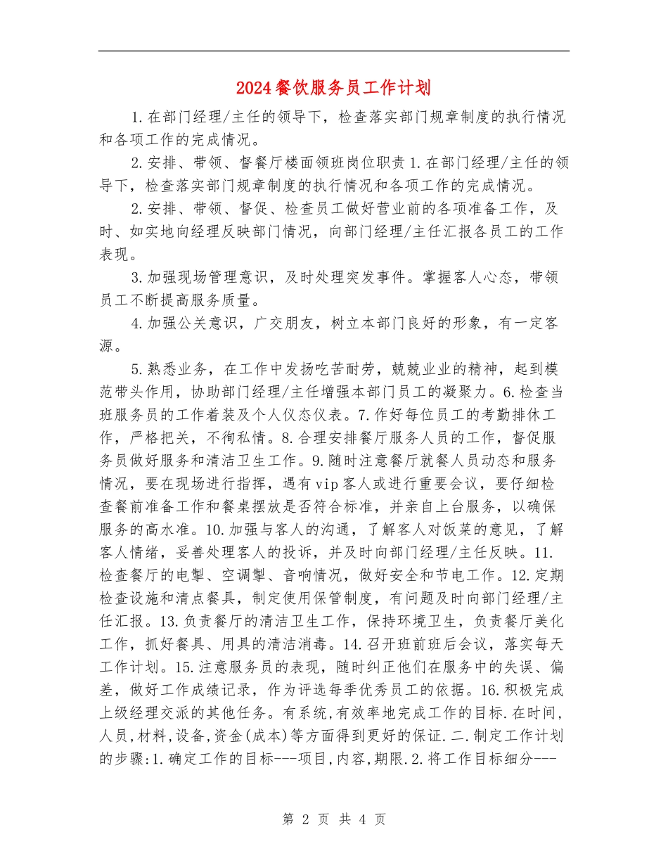 2024餐饮服务员工作计划_第2页
