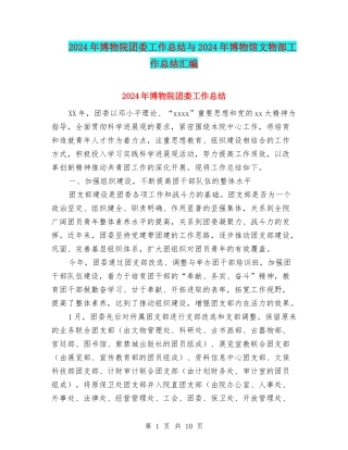 2024年博物院团委工作总结与2024年博物馆文物部工作总结汇编
