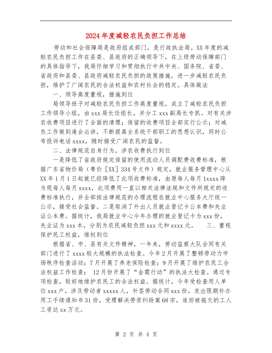 2024年度减轻农民负担工作总结_第2页