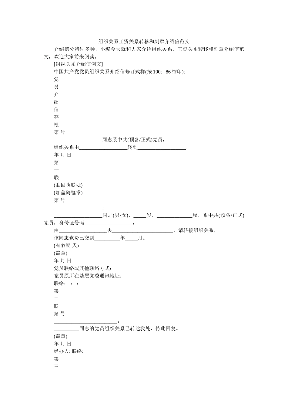 组织关ۥ系工资关系转移和刻章介绍信范文精选 _第1页