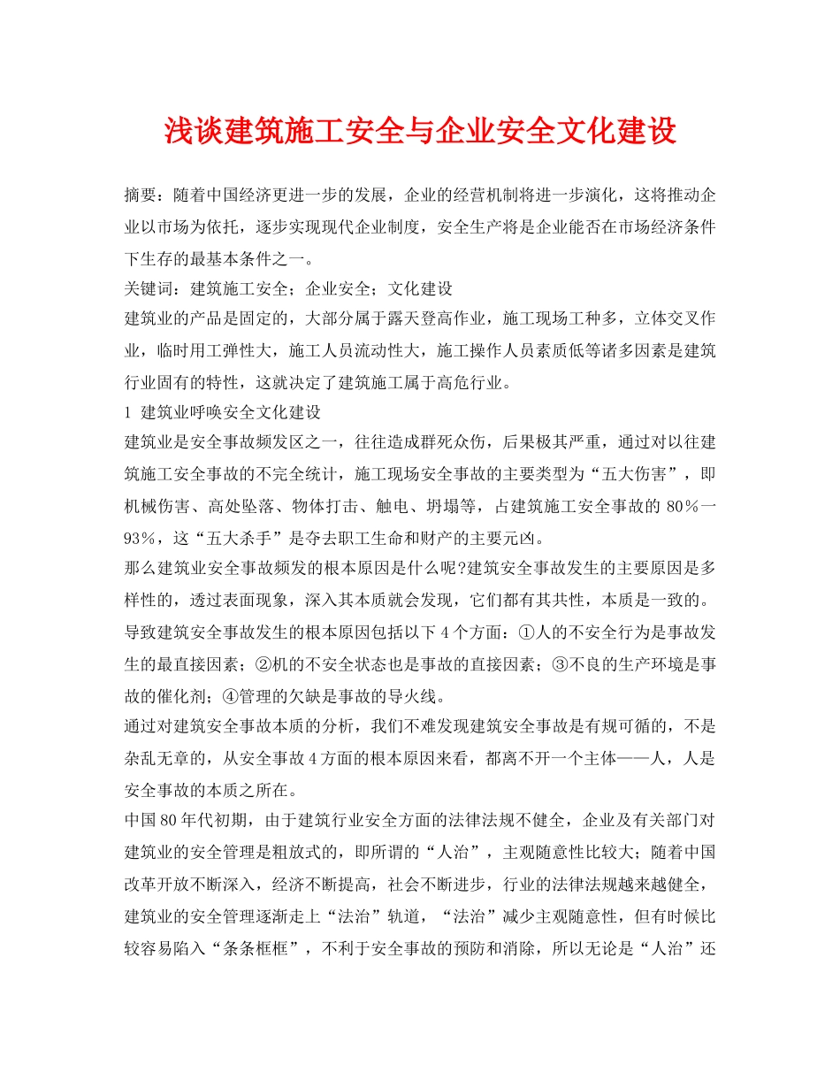 《安全管理论文》之浅谈建筑施工安全与企业安全文化建设 _第1页