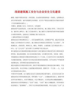 《安全管理论文》之浅谈建筑施工安全与企业安全文化建设 