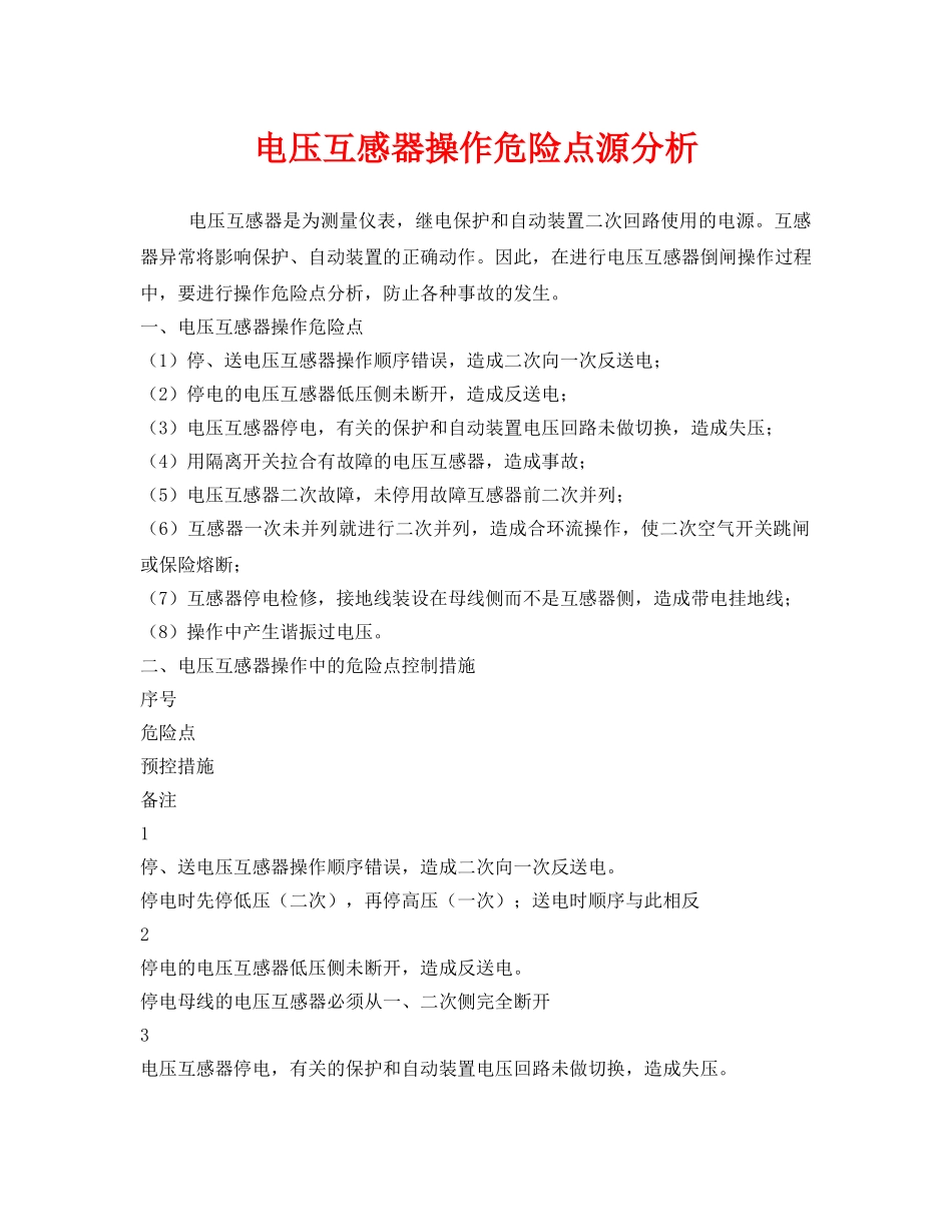 《安全管理》之电压互感器操作危险点源分析 _第1页