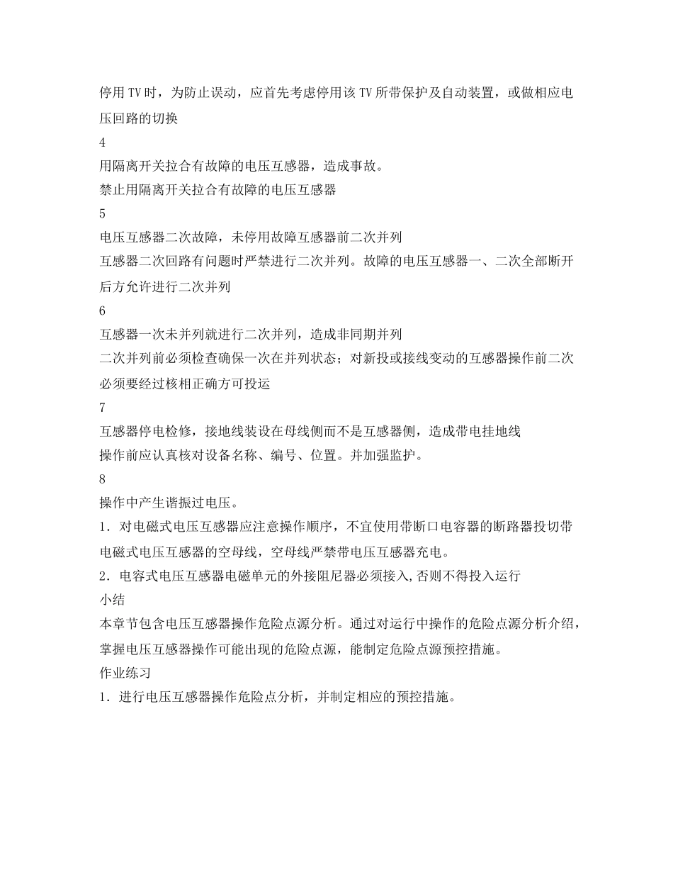 《安全管理》之电压互感器操作危险点源分析 _第2页