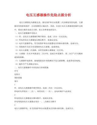 《安全管理》之电压互感器操作危险点源分析 