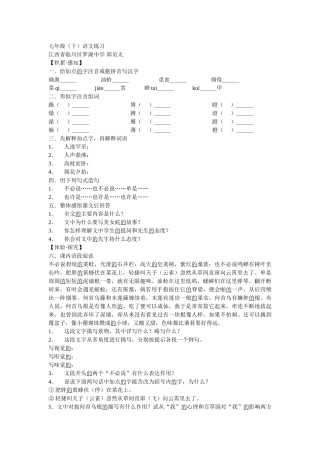 语文七年级下课文练习1－30课新课标人教版 