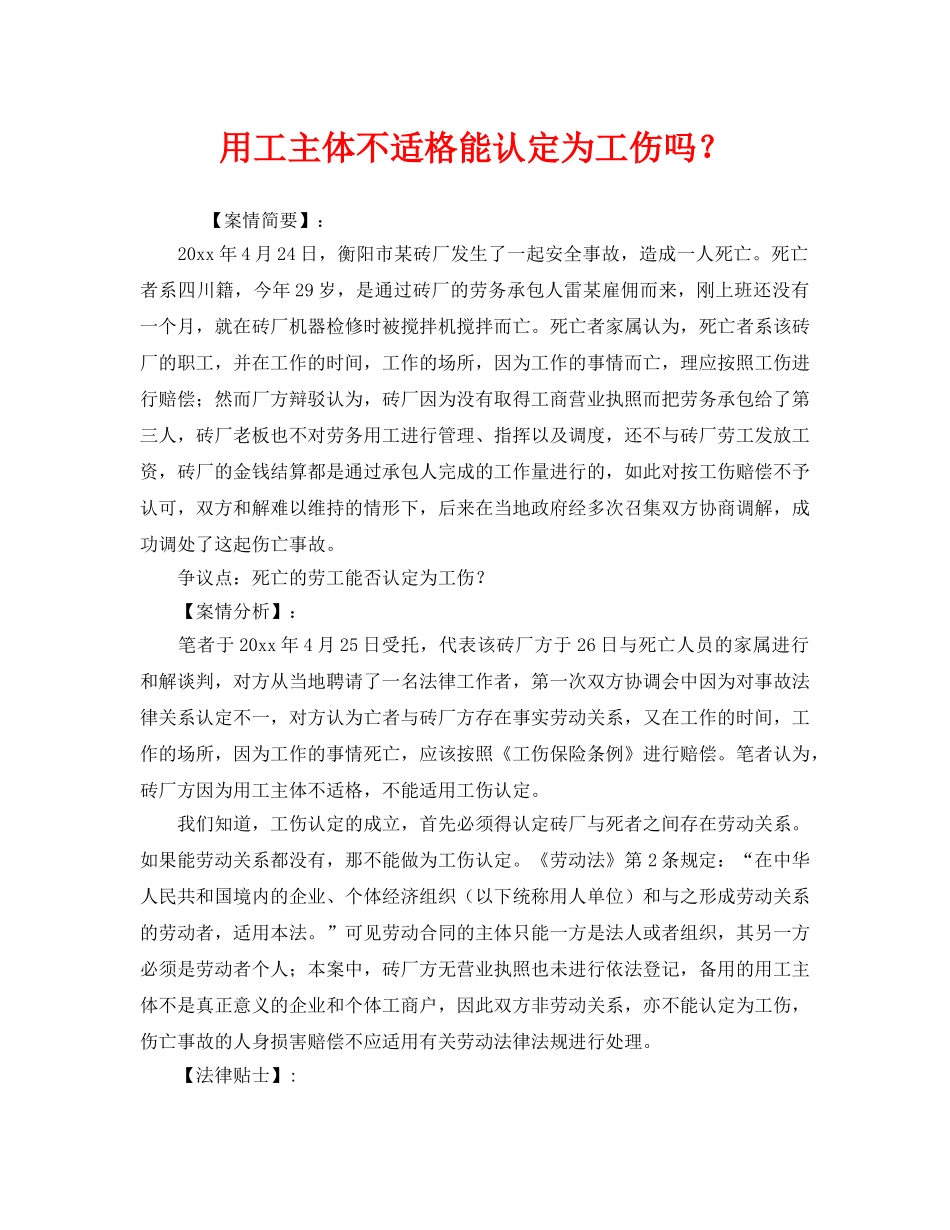 《工伤保险》之用工主体不适格能认定为工伤吗？ _第1页