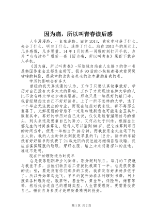 因为痛，所以叫青春读后感