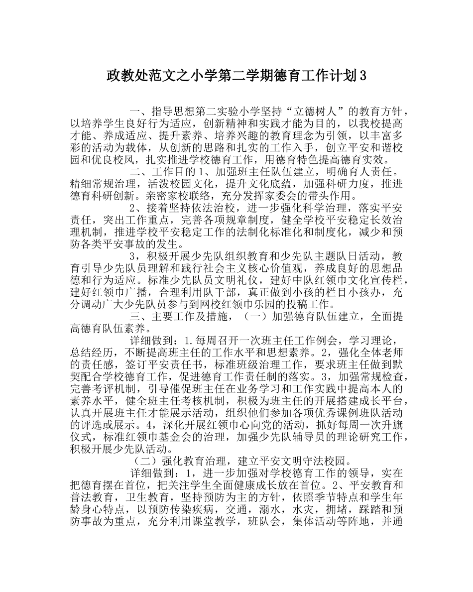 政教处范文小学第二学期德育工作计划3 _第1页