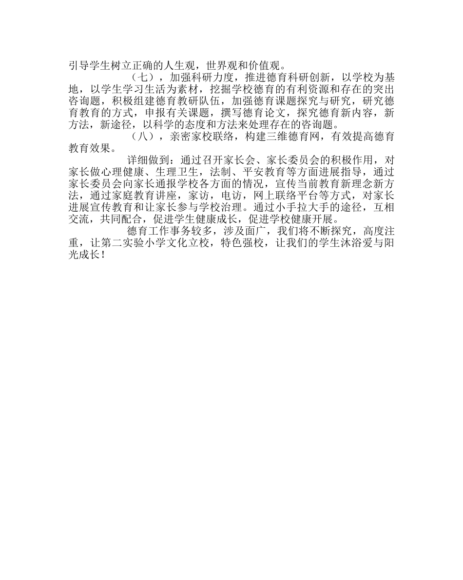 政教处范文小学第二学期德育工作计划3 _第3页