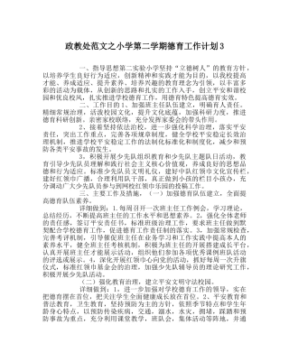 政教处范文小学第二学期德育工作计划3 