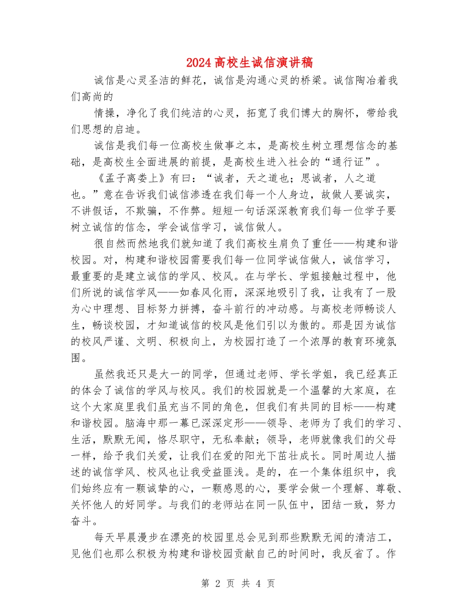 2024大学生诚信演讲稿_第2页