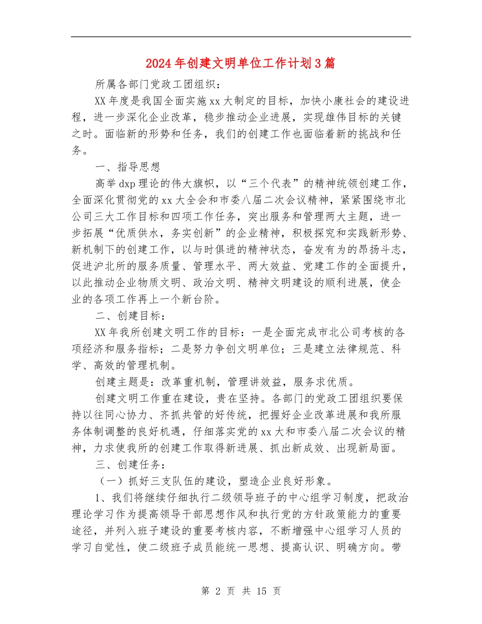 2024年创建文明单位工作计划3篇_第2页