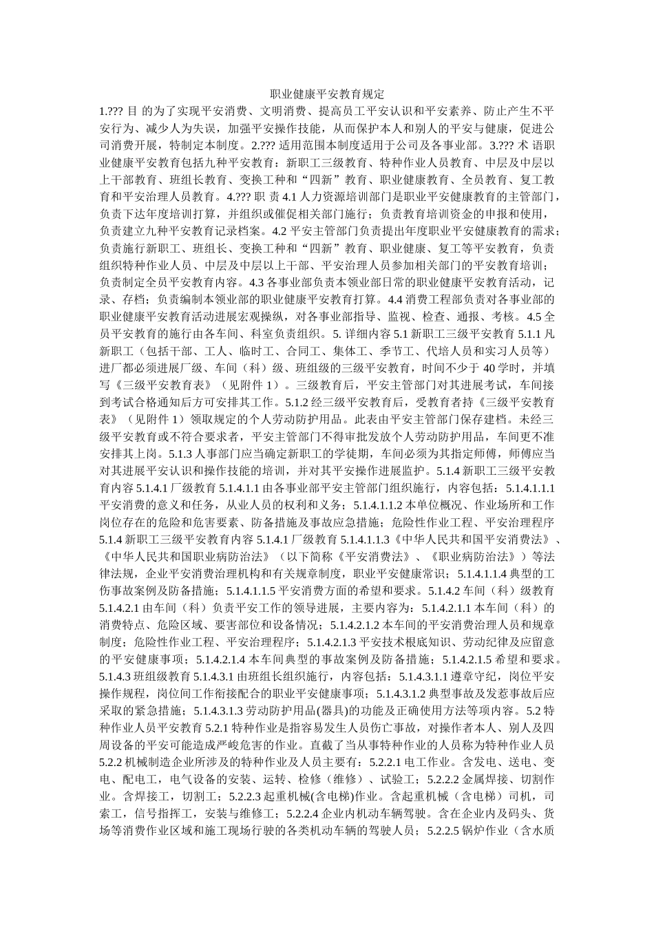 职业健ۥ康安全教育规定精选 _第1页