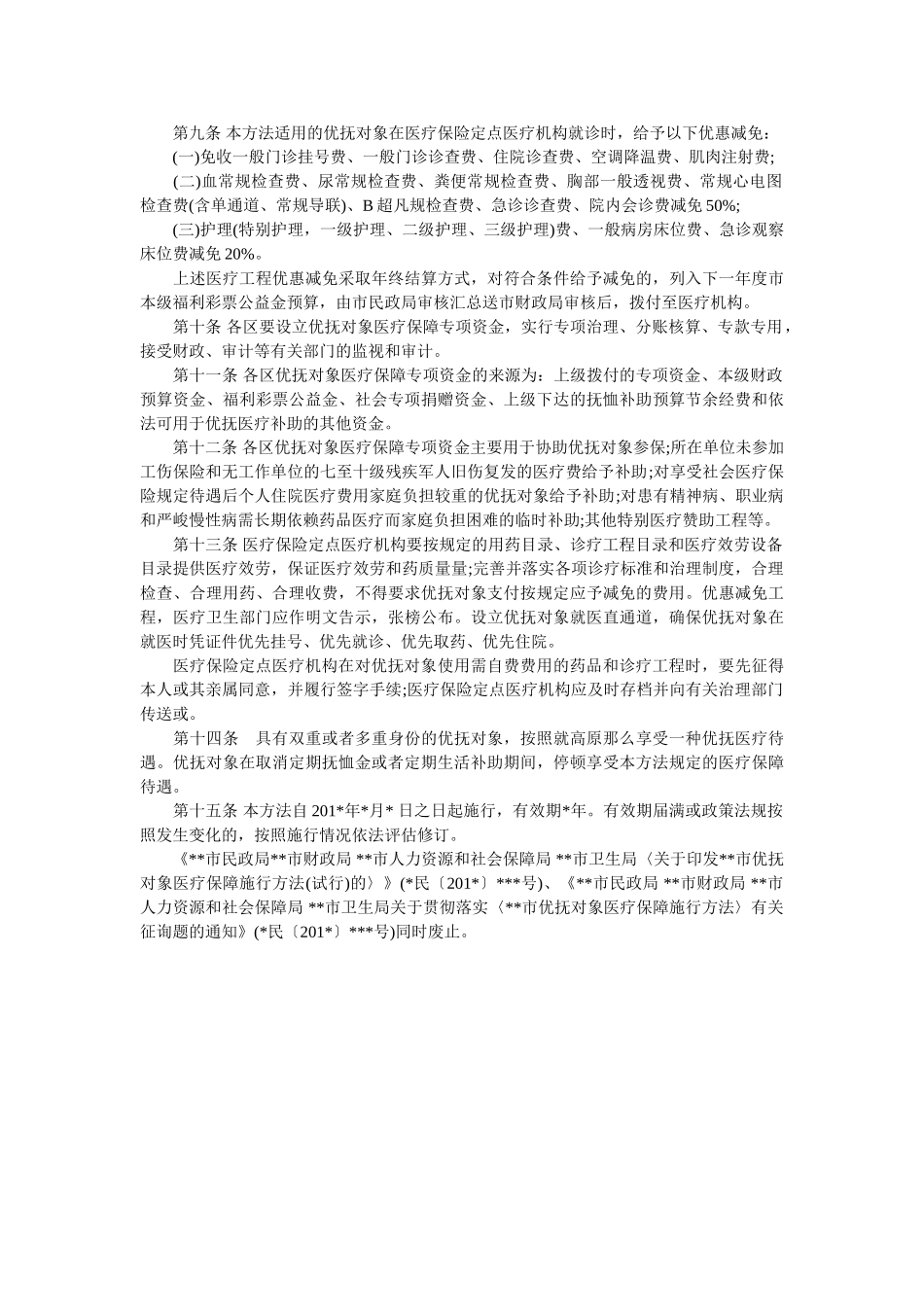 优抚对象医疗保障办法范文 _第2页