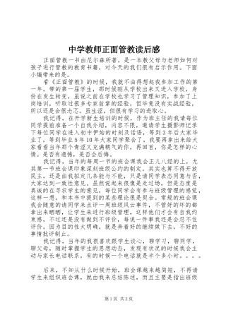 中学教师正面管教读后感