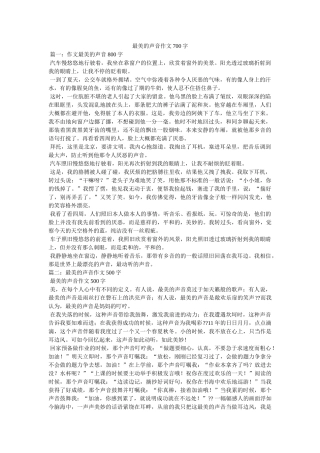 最美的ۥ声音作文700字精选 