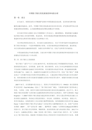 中国影子银行的发展现状和风险分析 