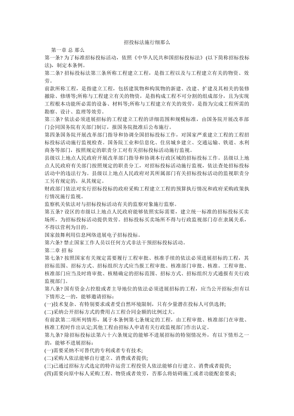 招投标法实施细则 _第1页