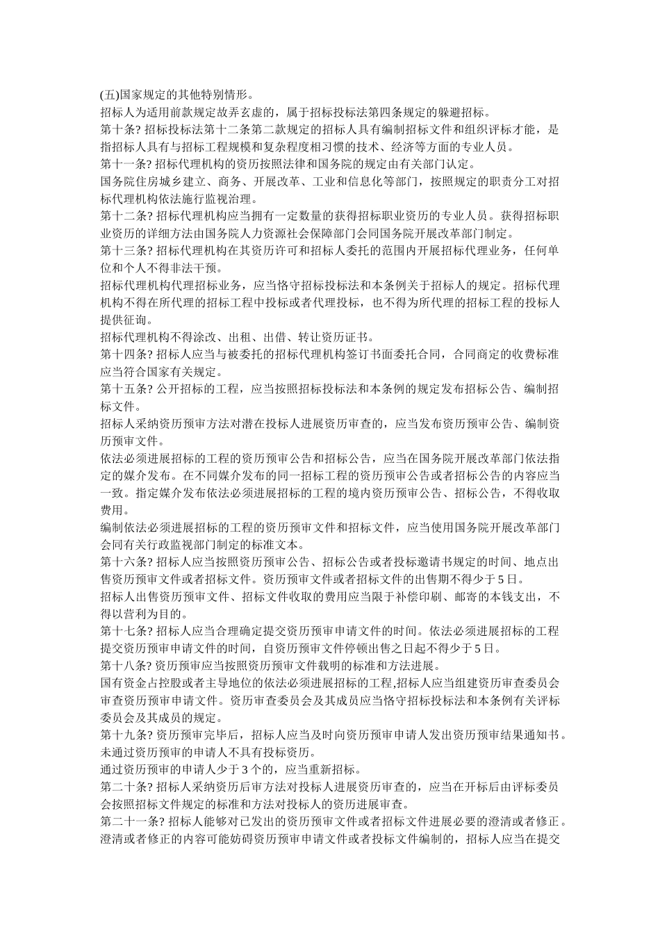 招投标法实施细则 _第2页