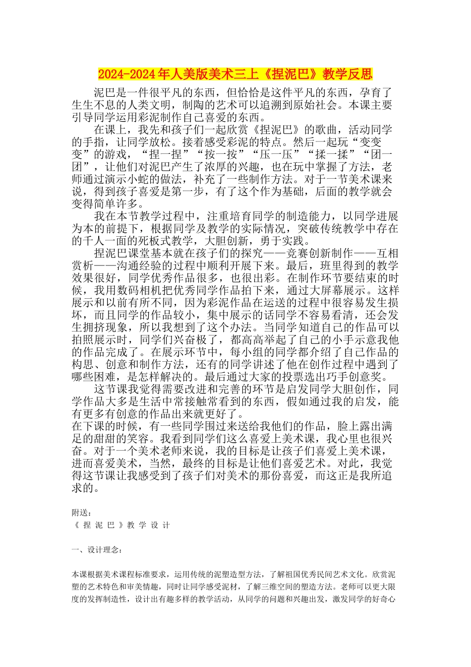 2024-2024年人美版美术三上《捏泥巴》教学反思_第1页