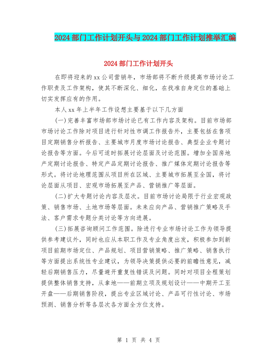 2024部门工作计划开头与2024部门工作计划推荐汇编_第1页