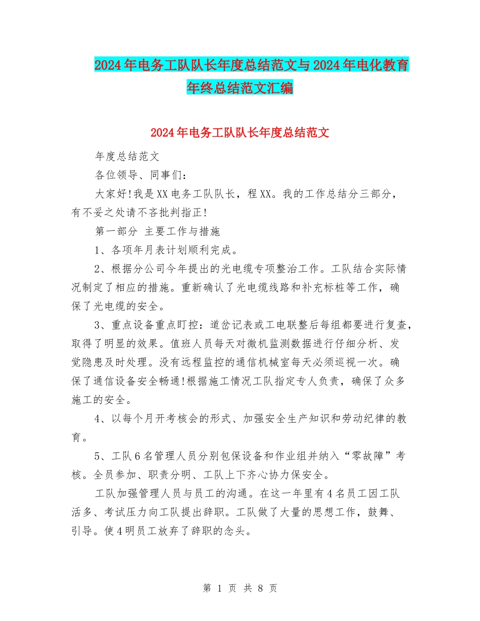 2024年电务工队队长年度总结范文与2024年电化教育年终总结范文汇编_第1页