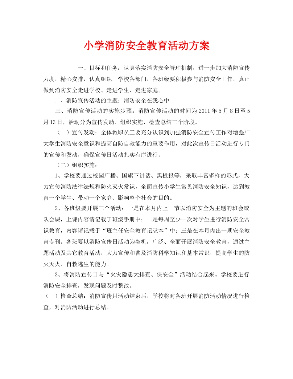 《安全管理文档》之小学消防安全教育活动方案 _第1页