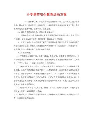 《安全管理文档》之小学消防安全教育活动方案 
