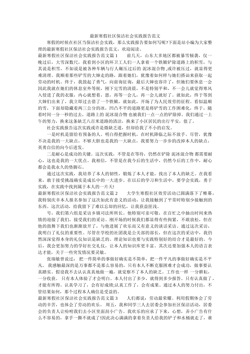 最新寒ۥ假社区保洁社会实践报告范文精选 _第1页
