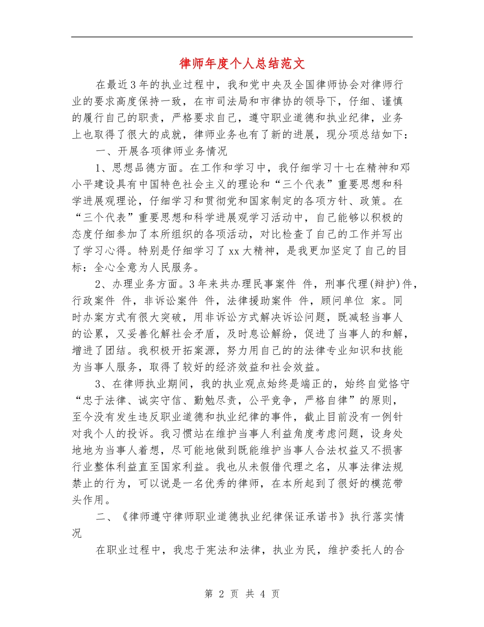 律师年度个人总结范文【新版】_第2页