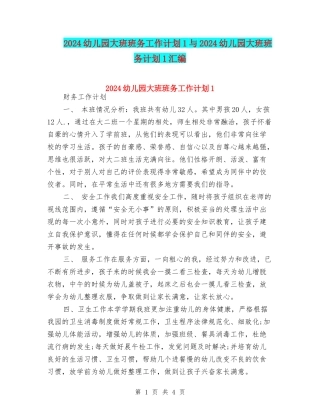 2024幼儿园大班班务工作计划1与2024幼儿园大班班务计划1汇编