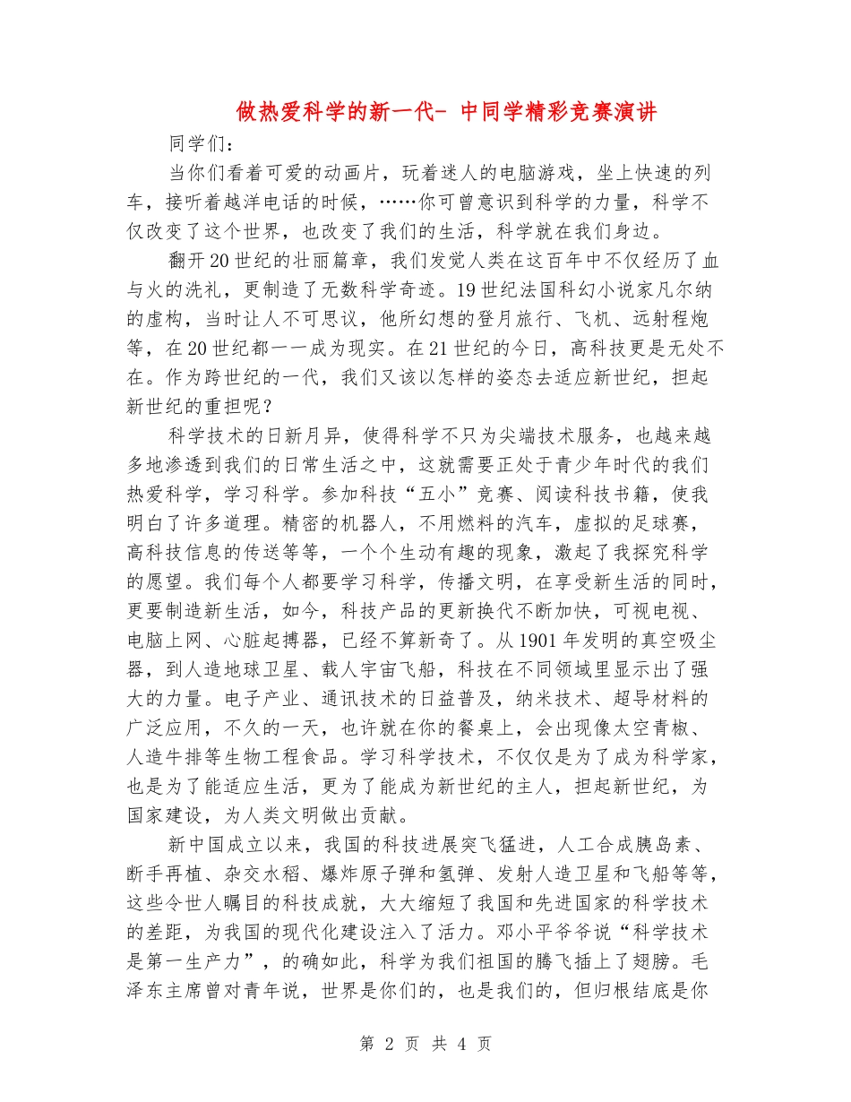 做热爱科学的新一代--中学生精彩比赛演讲_第2页