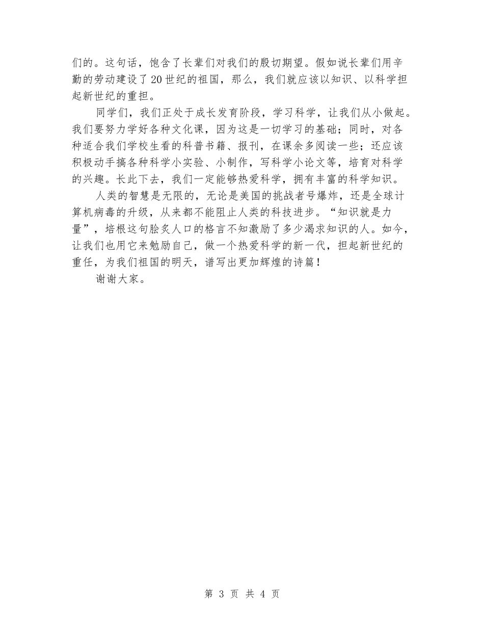 做热爱科学的新一代--中学生精彩比赛演讲_第3页
