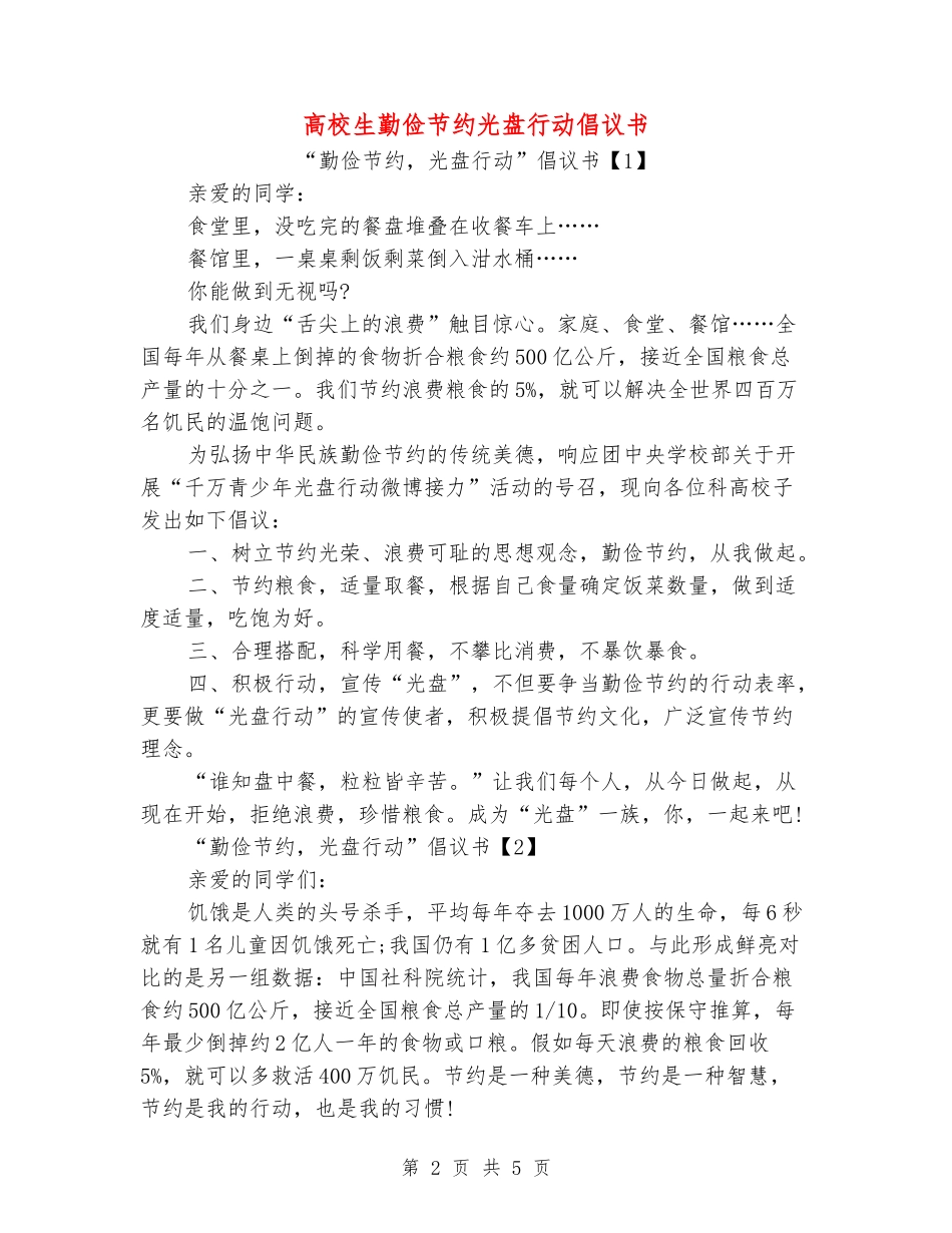 大学生勤俭节约光盘行动倡议书_第2页