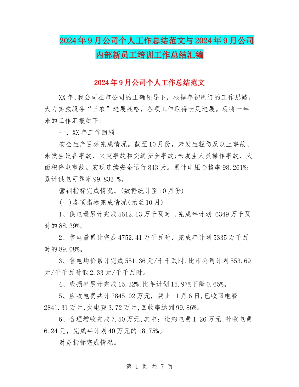 2024年9月公司个人工作总结范文与2024年9月公司内部新员工培训工作总结汇编_第1页