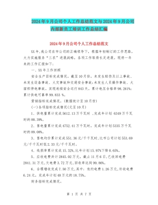 2024年9月公司个人工作总结范文与2024年9月公司内部新员工培训工作总结汇编