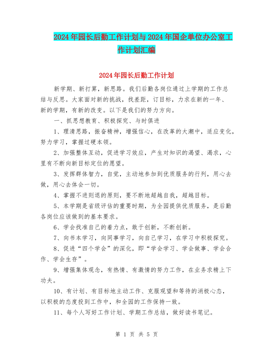2024年园长后勤工作计划与2024年国企单位办公室工作计划汇编_第1页