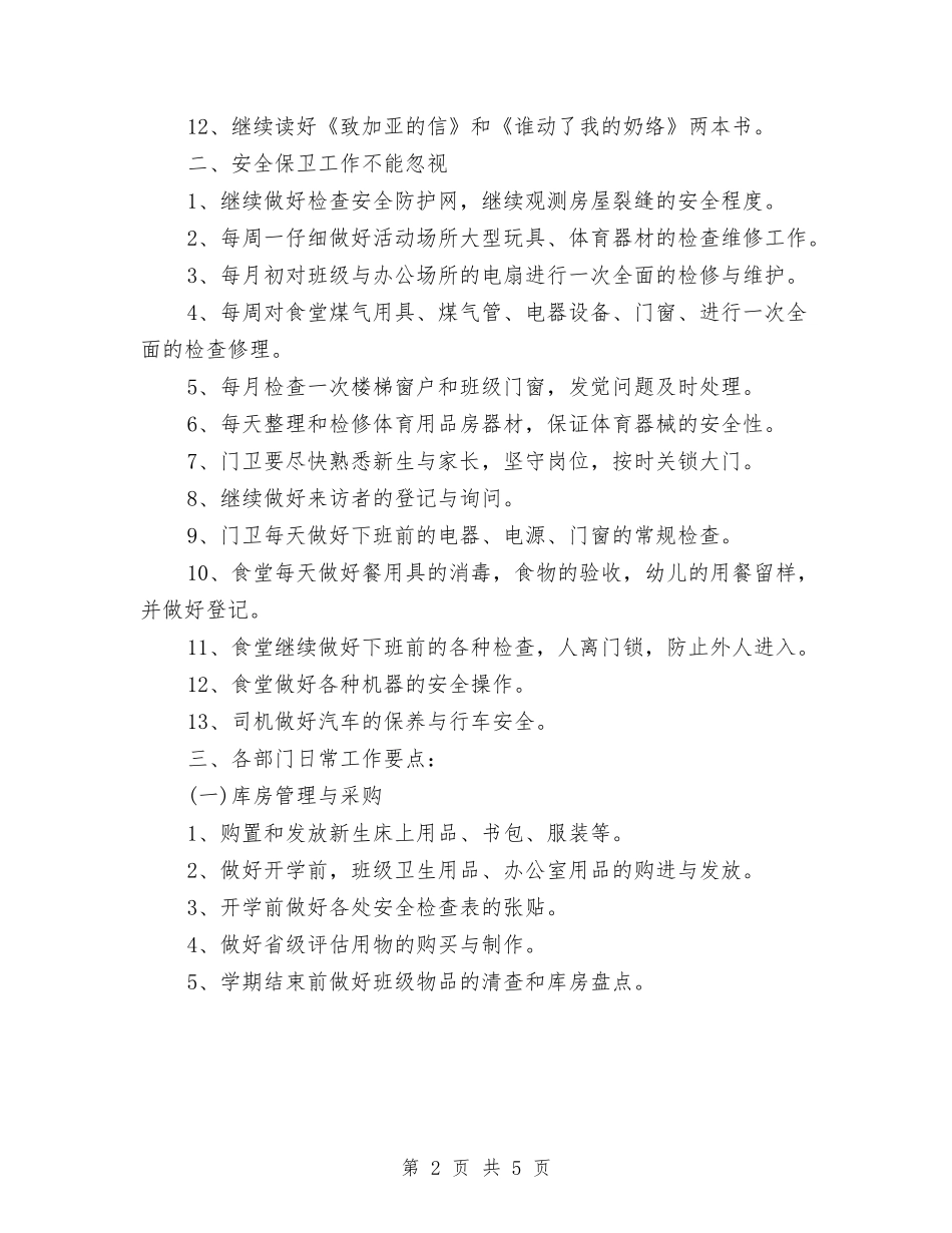 2024年园长后勤工作计划与2024年国企单位办公室工作计划汇编_第2页