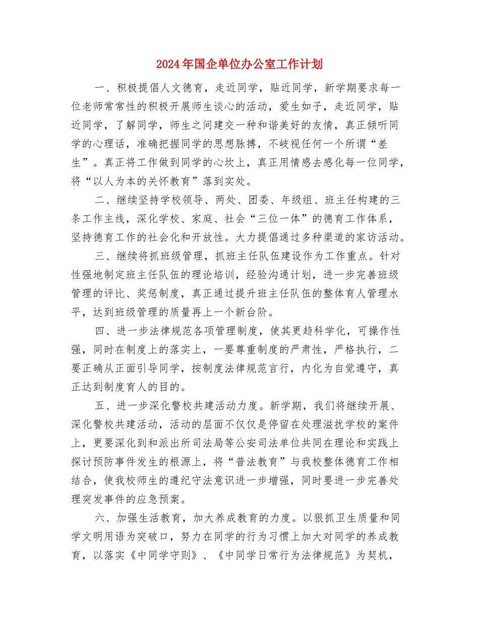 2024年园长后勤工作计划与2024年国企单位办公室工作计划汇编_第3页
