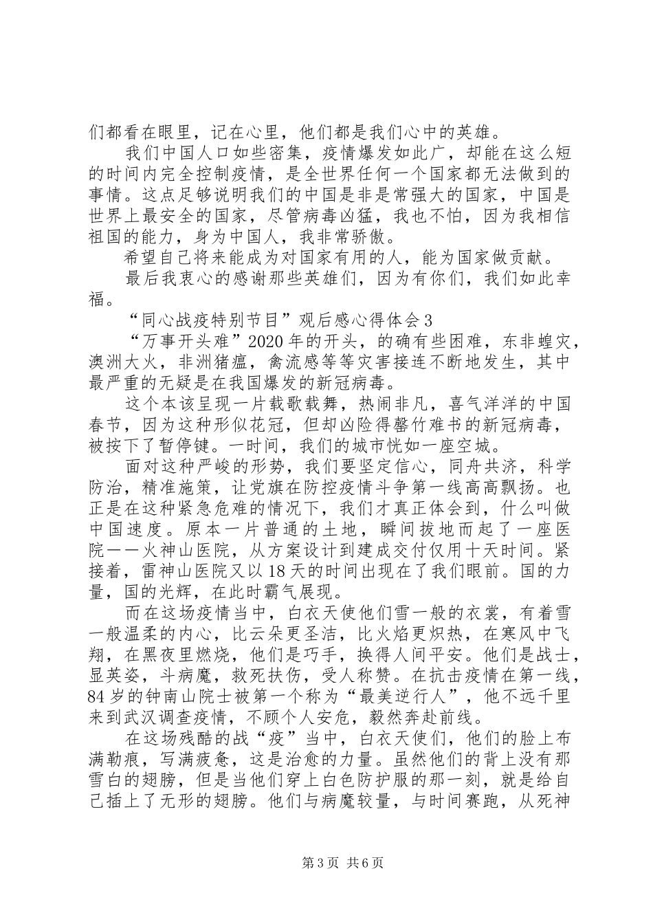 “同心战疫特别节目”观后感心得体会多篇_第3页