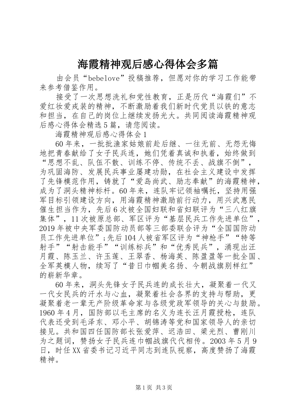 海霞精神观后感心得体会多篇_第1页