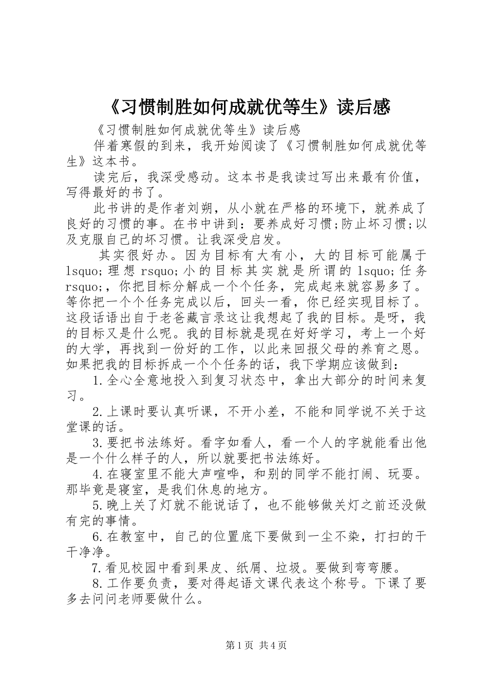 《习惯制胜如何成就优等生》读后感_第1页